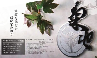 画像5: 福彫　CLN-5K　ステンレス切文字＆エッチング　CALEN　華連表札 (5)