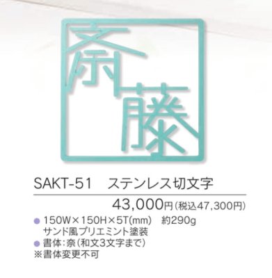 画像5: 福彫 SAKT-51 ステンレス切文字 PLIE プリエ (5)