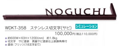画像3: 福彫 WDKT-358 ステンレス切文字(サビ) WALL ACCENT LINE ウォールアクセントライン (3)