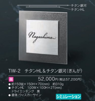 画像4: 福彫 TIW-2 チタンHL&チタン銀河(ぎんが) TITAN ART SIGN DUO チタンアートサインデュオ (4)