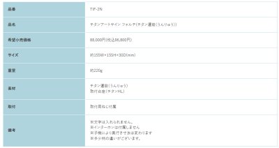 画像2: 福彫 TIF-2N チタン運龍(うんりゅう) TITAN ART SIGN FORTE チタンアートサインフォルテ (2)