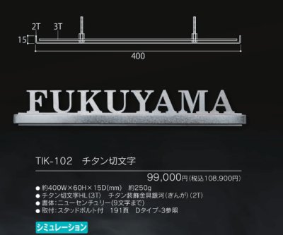 画像3: 福彫 TIK-102 チタン切文字 TITAN LASRECUT (3)