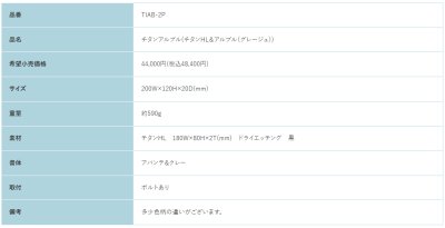 画像3: 福彫 TIAB-2P チタンHL&アルブル(グレージュ) TITAN ARBLE チタンアルブル (3)