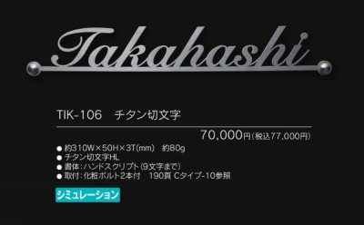 画像4: 福彫 TIK-106 チタン切文字 TITAN LASRECUT (4)