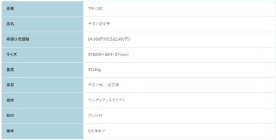 画像2: 福彫　TIK-100　チタン切文字　TITAN　LASRECUT (2)