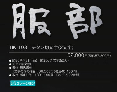 画像3: 福彫 TIK-103 チタン切文字(2文字) TITAN LASRECUT (3)