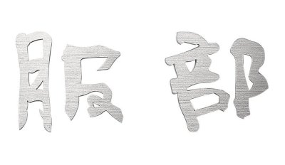 画像1: 福彫　TIK-103　チタン切文字（2文字）　TITAN　LASRECUT (1)