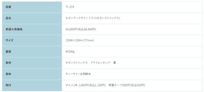 画像2: 福彫 TI-219 チタンストリングス TITAN ART SIGN チタンアートサイン (2)