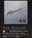 画像3: 福彫　TI-219　チタンストリングス　TITAN　ART　SIGN　チタンアートサイン (3)
