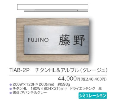 画像4: 福彫 TIAB-2P チタンHL&アルブル(グレージュ) TITAN ARBLE チタンアルブル (4)