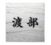 画像1: 福彫　TI-207　チタン運龍（うんりゅう）　TITAN　ART　SIGN　チタンアートサイン (1)