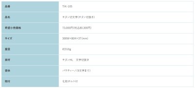 画像2: 福彫　TIK-105　チタン切文字　TITAN　LASRECUT (2)