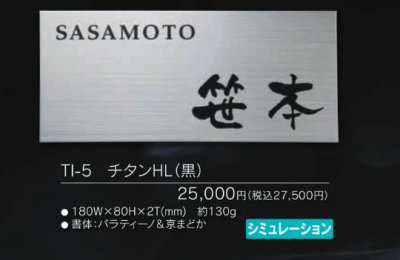 画像4: 福彫 TI-5 チタンHL(黒) TITAN DRY チタンドライ表札 (4)