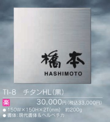 画像3: 福彫 TI-8 チタンHL(黒) TITAN DRY チタンドライ表札 (3)
