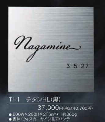 画像3: 福彫 TI-1 チタンHL(黒) TITAN DRY チタンドライ表札 (3)