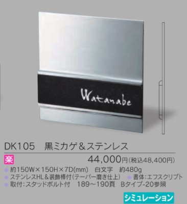 画像3: 福彫 DK105 黒ミカゲ&ステンレス STYLISH スタイリッシュ表札 (3)