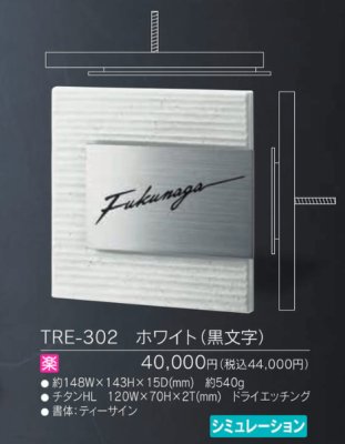 画像3: 福彫 TRE-302 ホワイト(黒文字) RENATA レナータ チタン表札 (3)
