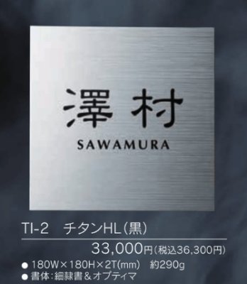 画像3: 福彫 TI-2 チタンHL(黒) TITAN DRY チタンドライ表札 (3)