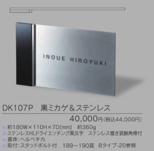 福彫 DK107P 黒ミカゲ＆ステンレス STYLISH スタイリッシュ表札の販売