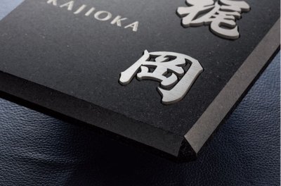 画像3: 福彫 TIK-216 黒ミカゲ&チタン切文字 YASAKA ヤサカ チタン表札 (3)