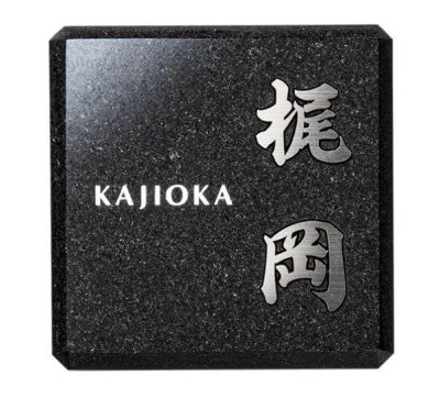 画像1: 福彫　TIK-216　黒ミカゲ＆チタン切文字　YASAKA　ヤサカ　チタン表札 (1)