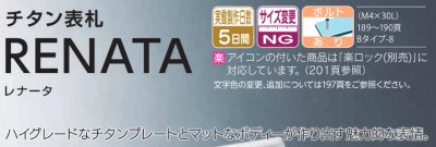 画像4: 福彫 TRE-302 ホワイト(黒文字) RENATA レナータ チタン表札 (4)