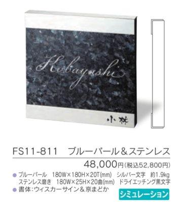 画像3: 福彫 FS11-811 ブルーパール&ステンレス STYLISH スタイリッシュ表札 (3)