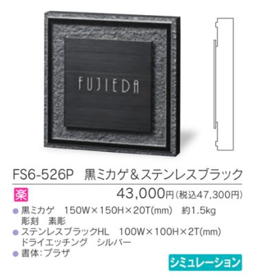 画像3: 福彫　FS6-526P　黒ミカゲ＆ステンレスブラック　STYLISH　スタイリッシュ表札 (3)