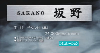 画像3: 福彫 TI-11 チタンHL(黒) TITAN DRY チタンドライ表札 (3)