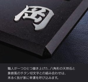 が*く様 鉄道部品 黒地に白文字「富」標識 福彫 TIK-216 黒ミカゲ＆チタン切文字 YASAKA ヤサカ チタン表札の販売