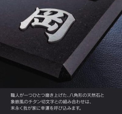 画像7: 福彫 TIK-216 黒ミカゲ&チタン切文字 YASAKA ヤサカ チタン表札 (7)