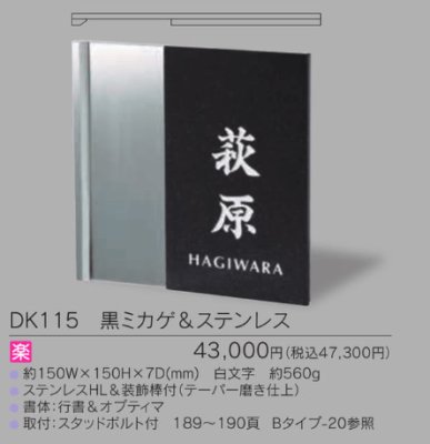 画像3: 福彫 DK115 黒ミカゲ&ステンレス STYLISH スタイリッシュ表札 (3)