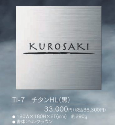 画像3: 福彫 TI-7 チタンHL(黒) TITAN DRY チタンドライ表札 (3)