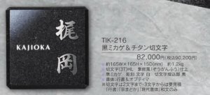 福彫 TIK-216 黒ミカゲ＆チタン切文字 YASAKA ヤサカ チタン表札の販売