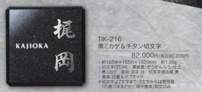 画像5: 福彫 TIK-216 黒ミカゲ&チタン切文字 YASAKA ヤサカ チタン表札 (5)