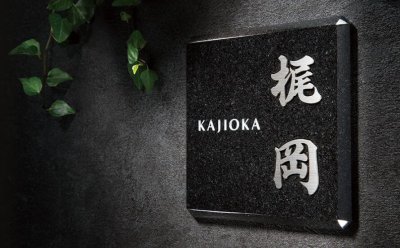 画像2: 福彫 TIK-216 黒ミカゲ&チタン切文字 YASAKA ヤサカ チタン表札 (2)