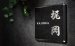 画像2: 福彫　TIK-216　黒ミカゲ＆チタン切文字　YASAKA　ヤサカ　チタン表札 (2)