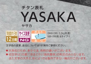 福彫 TIK-216 黒ミカゲ＆チタン切文字 YASAKA ヤサカ チタン表札の販売