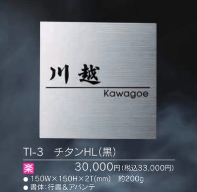 画像3: 福彫 TI-3 チタンHL(黒) TITAN DRY チタンドライ表札 (3)