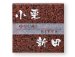 画像1: 福彫　FS7-216　赤ミカゲ　TWO　FAMILY　HOME　二世帯住宅用　STYLE　PLUS　スタイルプラス表札 (1)