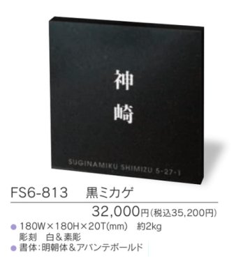 画像3: 福彫 FS6-813 黒ミカゲ STYLE PLUS スタイルプラス表札 (3)