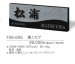 画像3: 福彫　FS6-606　黒ミカゲ　STYLE　PLUS　スタイルプラス表札 (3)