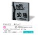画像3: 福彫　FS6-502　黒ミカゲ　STYLE　PLUS　スタイルプラス表札 (3)