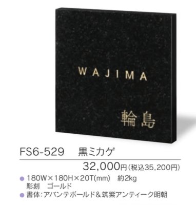 画像3: 福彫 FS6-529 黒ミカゲ STYLE PLUS スタイルプラス表札 (3)