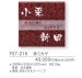 画像3: 福彫　FS7-216　赤ミカゲ　TWO　FAMILY　HOME　二世帯住宅用　STYLE　PLUS　スタイルプラス表札 (3)
