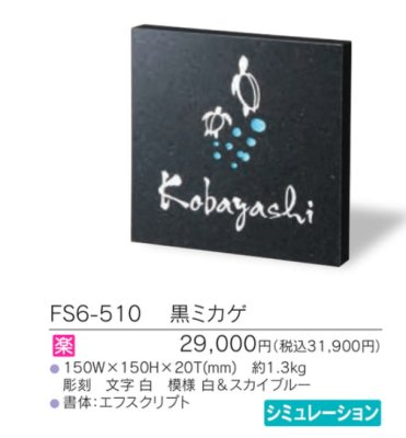 画像3: 福彫 FS6-510 黒ミカゲ STYLE PLUS スタイルプラス表札 (3)