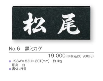画像3: 福彫　NO.6　黒ミカゲ　STANDARD　スタンダード表札 (3)