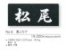 画像3: 福彫　NO.6　黒ミカゲ　STANDARD　スタンダード表札 (3)