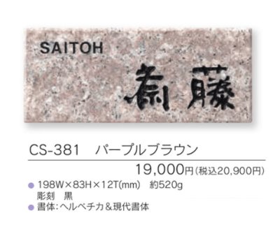 画像3: 福彫　CS-381　パープルブラウン　LIGHT　STYLE　ライトスタイル表札 (3)