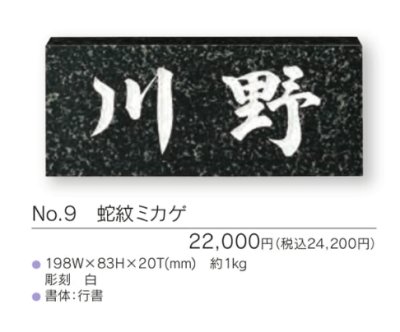 画像3: 福彫　NO.9　蛇紋ミカゲ　STANDARD　スタンダード表札 (3)
